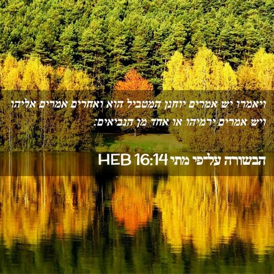 Picture 02 - הבשורה על־פי מתי 16:14 HEB - ויאמרו יש אמרים יוחנן - Bible Verse Picture