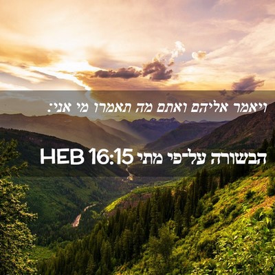Picture 02 - הבשורה על־פי מתי 16:15 HEB - ויאמר אליהם ואתם מה תאמרו - Bible Verse Picture