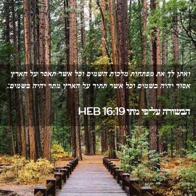 Picture 02 - הבשורה על־פי מתי 16:19 HEB - ואתן לך את מפתחות מלכות - Bible Verse Picture