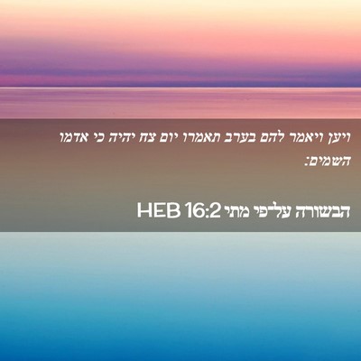 Picture 02 - הבשורה על־פי מתי 16:2 HEB - ויען ויאמר להם בערב תאמרו - Bible Verse Picture