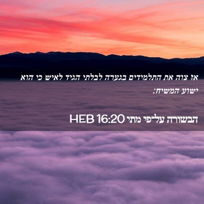 Picture 02 - הבשורה על־פי מתי 16:20 HEB - אז צוה את התלמידים בגערה - Bible Verse Picture