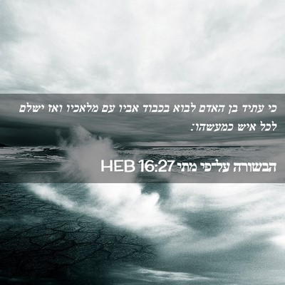 Picture 02 - הבשורה על־פי מתי 16:27 HEB - כי עתיד בן האדם לבוא בכבוד - Bible Verse Picture