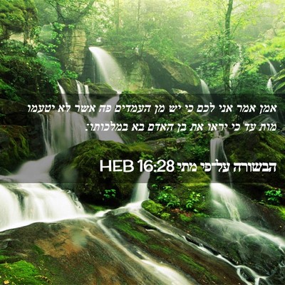 Picture 02 - הבשורה על־פי מתי 16:28 HEB - אמן אמר אני לכם כי יש מן - Bible Verse Picture