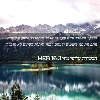Picture 02 - הבשורה על־פי מתי 16:3 HEB - ובבקר תאמרו היום סער כי - Bible Verse Picture