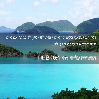 Picture 02 - הבשורה על־פי מתי 16:4 HEB - דור רע ומנאף בקש לו אות - Bible Verse Picture