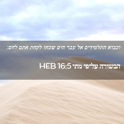 Picture 02 - הבשורה על־פי מתי 16:5 HEB - וכבוא התלמידים אל עבר הים - Bible Verse Picture
