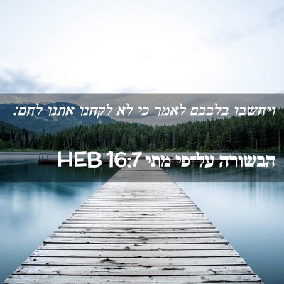 Picture 02 - הבשורה על־פי מתי 16:7 HEB - ויחשבו בלבבם לאמר כי לא - Bible Verse Picture
