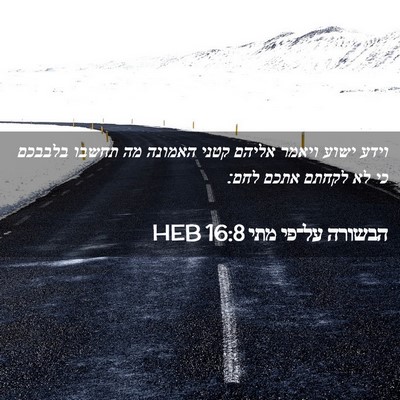 Picture 02 - הבשורה על־פי מתי 16:8 HEB - וידע ישוע ויאמר אליהם קטני - Bible Verse Picture