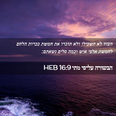 Picture 02 - הבשורה על־פי מתי 16:9 HEB - העוד לא תשכילו ולא תזכרו את - Bible Verse Picture