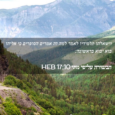 Picture 02 - הבשורה על־פי מתי 17:10 HEB - וישאלהו תלמידיו לאמר למה - Bible Verse Picture