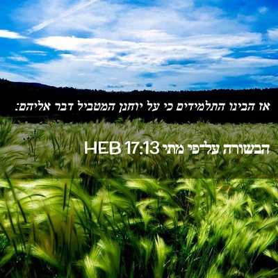 Picture 02 - הבשורה על־פי מתי 17:13 HEB - אז הבינו התלמידים כי על - Bible Verse Picture