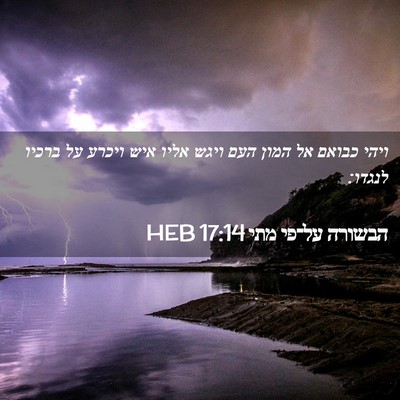Picture 02 - הבשורה על־פי מתי 17:14 HEB - ויהי כבואם אל המון העם ויגש - Bible Verse Picture
