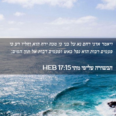 Picture 02 - הבשורה על־פי מתי 17:15 HEB - ויאמר אדני רחם נא על בני כי - Bible Verse Picture
