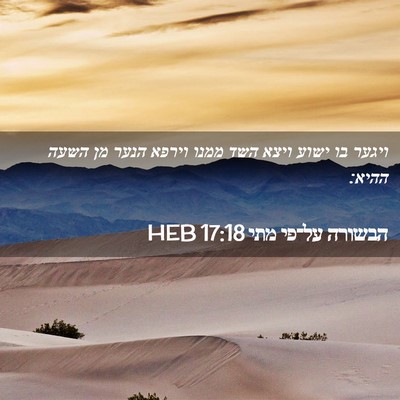 Picture 02 - הבשורה על־פי מתי 17:18 HEB - ויגער בו ישוע ויצא השד ממנו - Bible Verse Picture