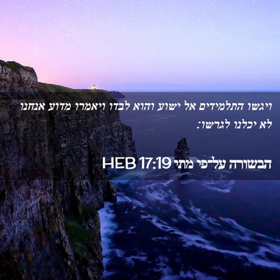 Picture 02 - הבשורה על־פי מתי 17:19 HEB - ויגשו התלמידים אל ישוע - Bible Verse Picture