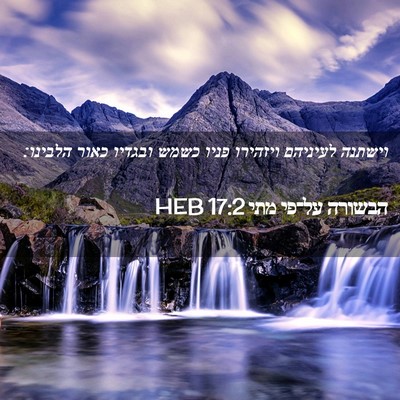 Picture 02 - הבשורה על־פי מתי 17:2 HEB - וישתנה לעיניהם ויזהירו - Bible Verse Picture