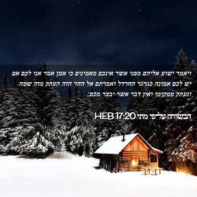 Picture 02 - הבשורה על־פי מתי 17:20 HEB - ויאמר ישוע אליהם מפני אשר - Bible Verse Picture