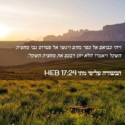 Picture 02 - הבשורה על־פי מתי 17:24 HEB - ויהי כבואם אל כפר נחום - Bible Verse Picture
