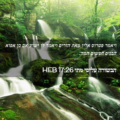 Picture 02 - הבשורה על־פי מתי 17:26 HEB - ויאמר פטרוס אליו מאת הזרים - Bible Verse Picture