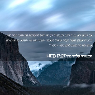Picture 02 - הבשורה על־פי מתי 17:27 HEB - אך למען לא נהיה להם למכשול - Bible Verse Picture