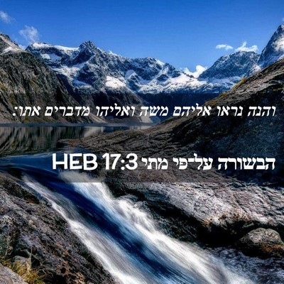 Picture 02 - הבשורה על־פי מתי 17:3 HEB - והנה נראו אליהם משה ואליהו - Bible Verse Picture