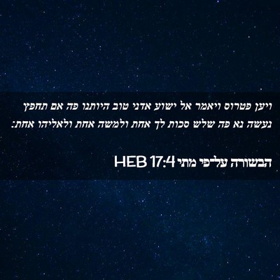 Picture 02 - הבשורה על־פי מתי 17:4 HEB - ויען פטרוס ויאמר אל ישוע - Bible Verse Picture