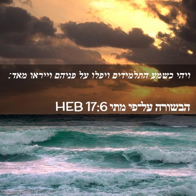 Picture 02 - הבשורה על־פי מתי 17:6 HEB - ויהי כשמע התלמידים ויפלו - Bible Verse Picture