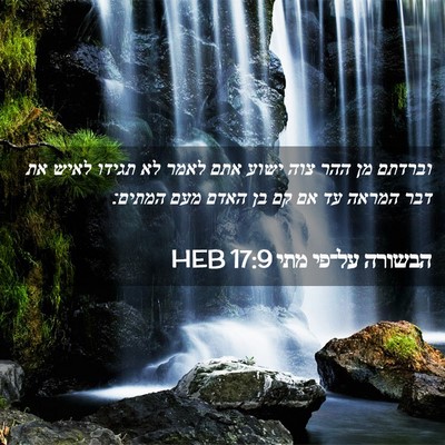 Picture 02 - הבשורה על־פי מתי 17:9 HEB - וברדתם מן ההר צוה ישוע אתם - Bible Verse Picture