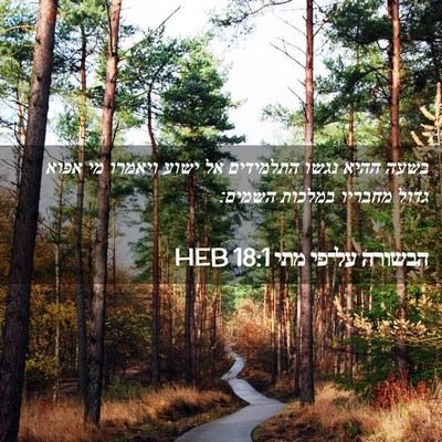 Picture 02 - הבשורה על־פי מתי 18:1 HEB - בשעה ההיא נגשו התלמידים אל - Bible Verse Picture