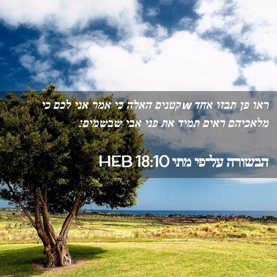 Picture 02 - הבשורה על־פי מתי 18:10 HEB - ראו פן תבזו אחד wקטנים האלה - Bible Verse Picture