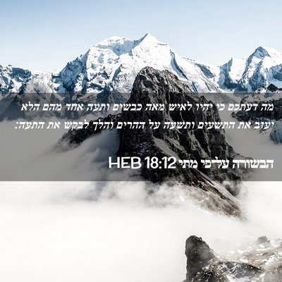 Picture 02 - הבשורה על־פי מתי 18:12 HEB - מה דעתכם כי יהיו לאיש מאה - Bible Verse Picture