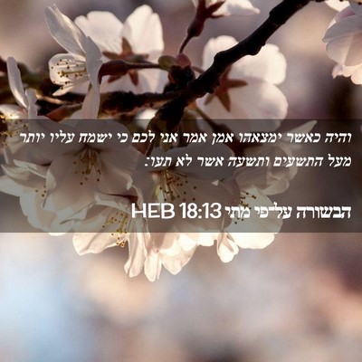 Picture 02 - הבשורה על־פי מתי 18:13 HEB - והיה כאשר ימצאהו אמן אמר - Bible Verse Picture