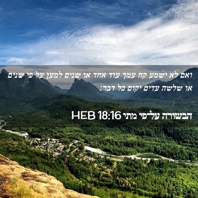 Picture 02 - הבשורה על־פי מתי 18:16 HEB - ואם לא ישמע קח עמך עוד אחד - Bible Verse Picture