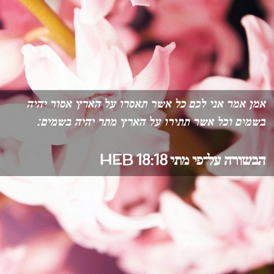Picture 02 - הבשורה על־פי מתי 18:18 HEB - אמן אמר אני לכם כל אשר - Bible Verse Picture