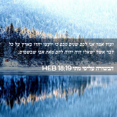 Picture 02 - הבשורה על־פי מתי 18:19 HEB - ועוד אמר אני לכם שנים מכם - Bible Verse Picture
