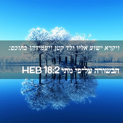 Picture 02 - הבשורה על־פי מתי 18:2 HEB - ויקרא ישוע אליו ילד קטן - Bible Verse Picture
