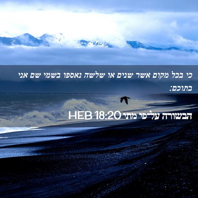 Picture 02 - הבשורה על־פי מתי 18:20 HEB - כי בכל מקום אשר שנים או - Bible Verse Picture