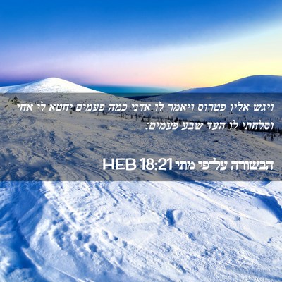Picture 02 - הבשורה על־פי מתי 18:21 HEB - ויגש אליו פטרוס ויאמר לו - Bible Verse Picture