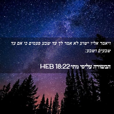 Picture 02 - הבשורה על־פי מתי 18:22 HEB - ויאמר אליו ישוע לא אמר לך - Bible Verse Picture