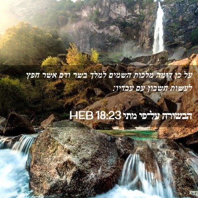 Picture 02 - הבשורה על־פי מתי 18:23 HEB - על כן דומה מלכות השמים למלך - Bible Verse Picture