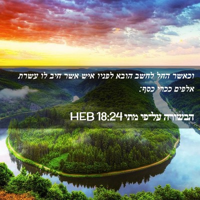 Picture 02 - הבשורה על־פי מתי 18:24 HEB - וכאשר החל לחשב הובא לפניו - Bible Verse Picture