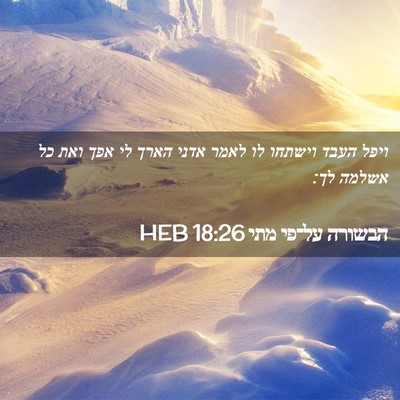 Picture 02 - הבשורה על־פי מתי 18:26 HEB - ויפל העבד וישתחו לו לאמר - Bible Verse Picture