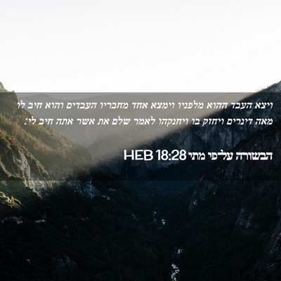 Picture 02 - הבשורה על־פי מתי 18:28 HEB - ויצא העבד ההוא מלפניו - Bible Verse Picture