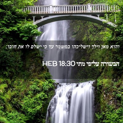 Picture 02 - הבשורה על־פי מתי 18:30 HEB - והוא מאן וילך וישליכהו - Bible Verse Picture