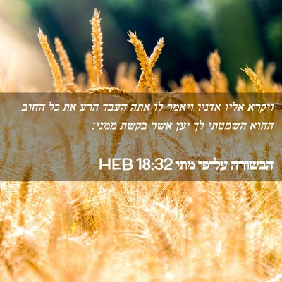 Picture 02 - הבשורה על־פי מתי 18:32 HEB - ויקרא אליו אדניו ויאמר לו - Bible Verse Picture