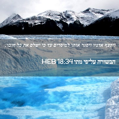 Picture 02 - הבשורה על־פי מתי 18:34 HEB - ויקצף אדניו ויסגר אותו - Bible Verse Picture