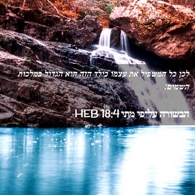 Picture 02 - הבשורה על־פי מתי 18:4 HEB - לכן כל המשפיל את עצמו כילד - Bible Verse Picture
