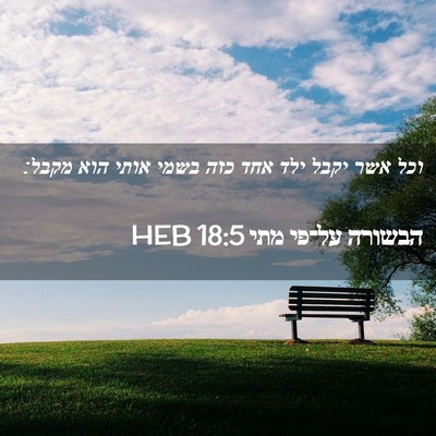 Picture 02 - הבשורה על־פי מתי 18:5 HEB - וכל אשר יקבל ילד אחד כזה - Bible Verse Picture