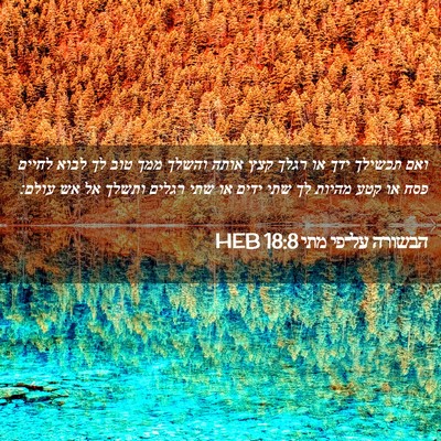 Picture 02 - הבשורה על־פי מתי 18:8 HEB - ואם תכשילך ידך או רגלך קצץ - Bible Verse Picture