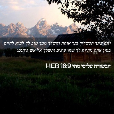 Picture 02 - הבשורה על־פי מתי 18:9 HEB - ואם עינך תכשליך נקר אותה - Bible Verse Picture
